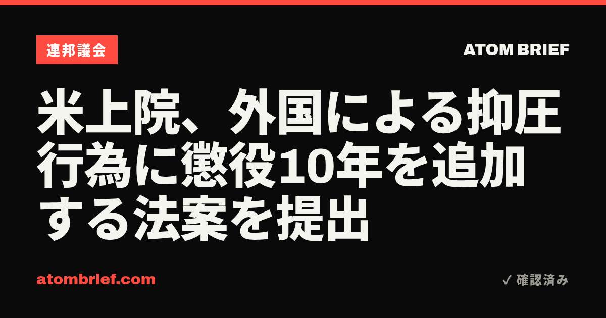 米上院、外国による抑圧行為に懲役10年を追加する法案を提出