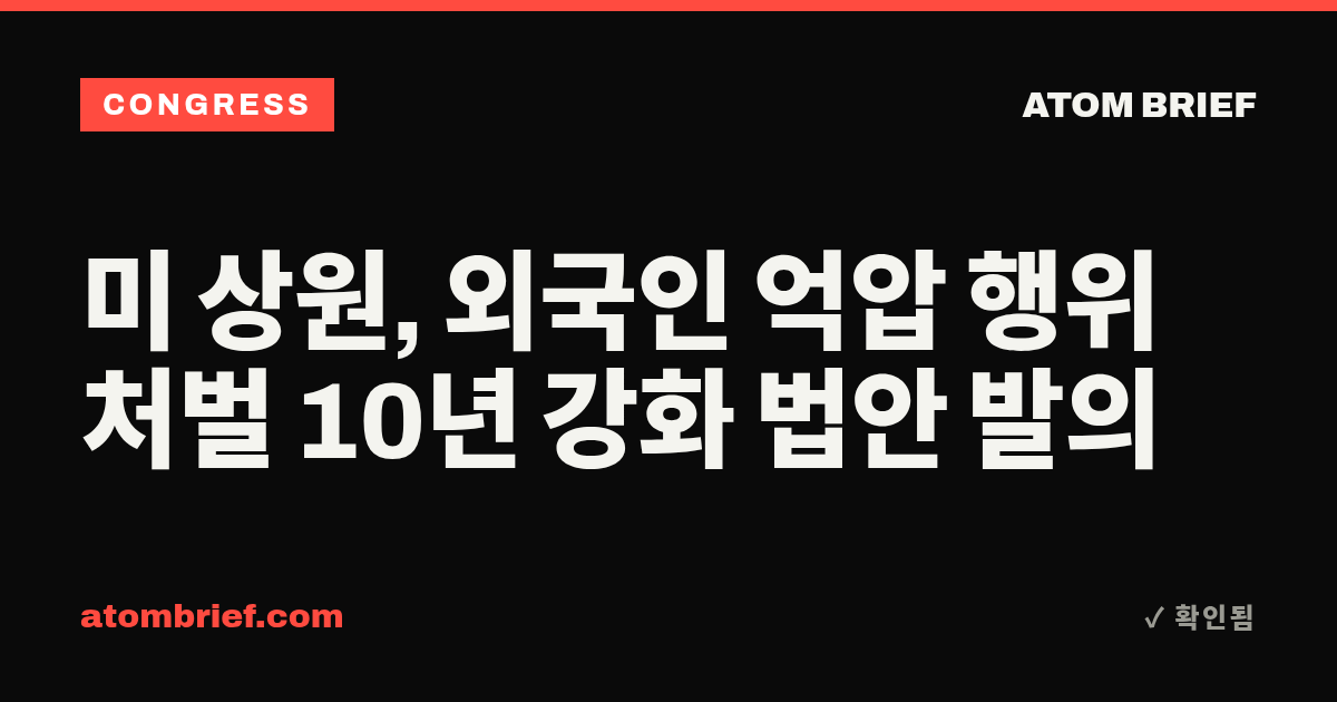 미 상원, 외국인 억압 행위 처벌 10년 강화 법안 발의