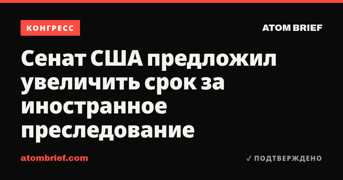 Сенат США предложил увеличить срок за иностранное преследование