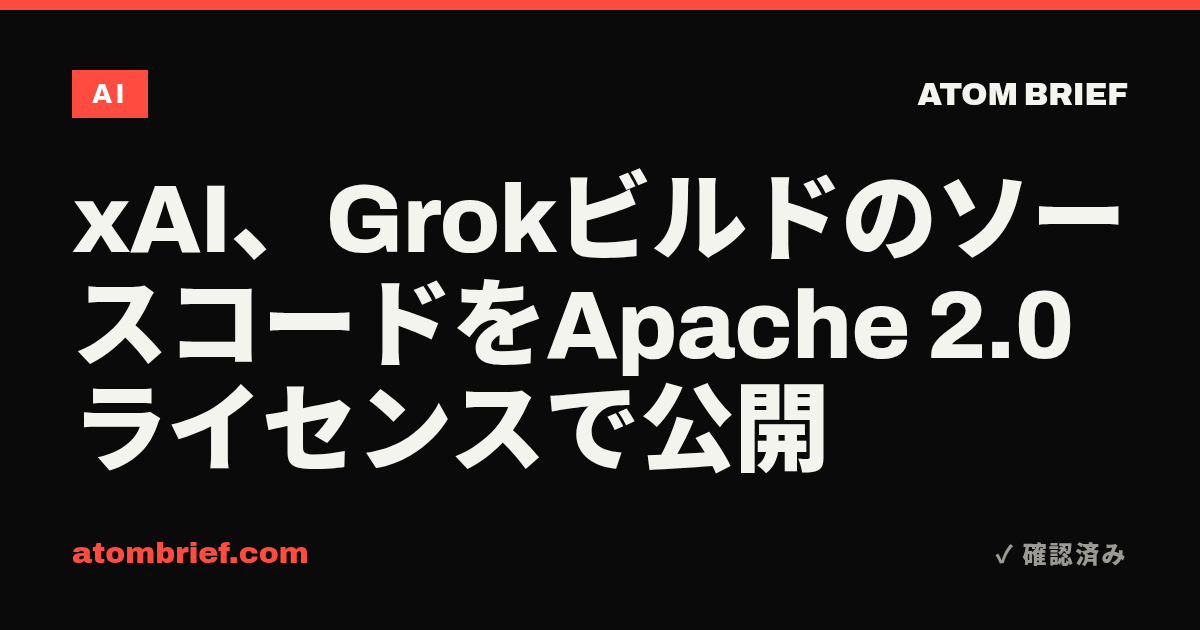 xAI、GrokビルドのソースコードをApache 2.0ライセンスで公開