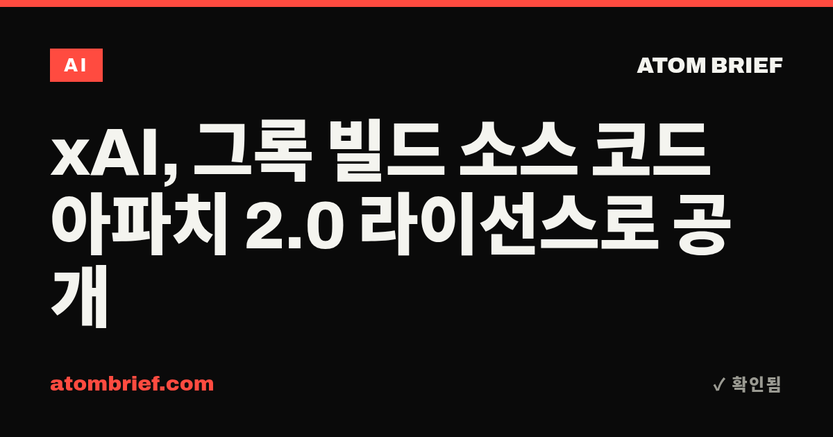 xAI, 그록 빌드 소스 코드 아파치 2.0 라이선스로 공개