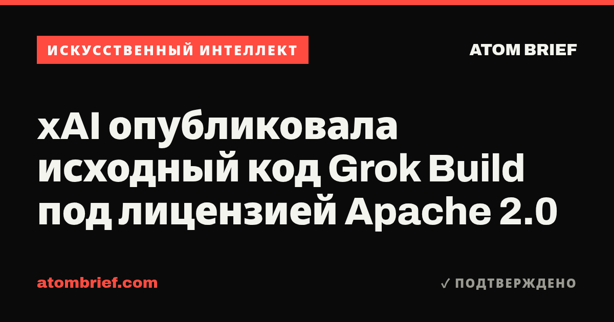 xAI опубликовала исходный код Grok Build под лицензией Apache 2.0