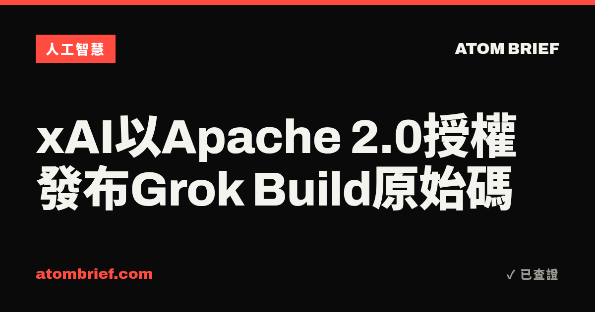 xAI以Apache 2.0授權發布Grok Build原始碼