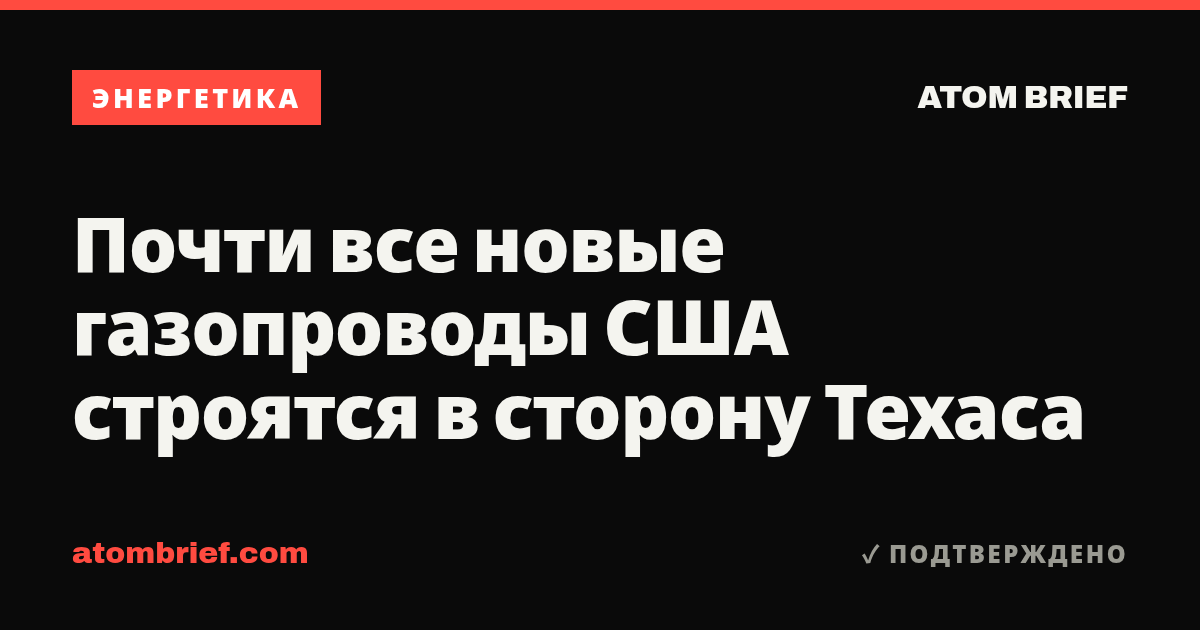 Почти все новые газопроводы США строятся в сторону Техаса