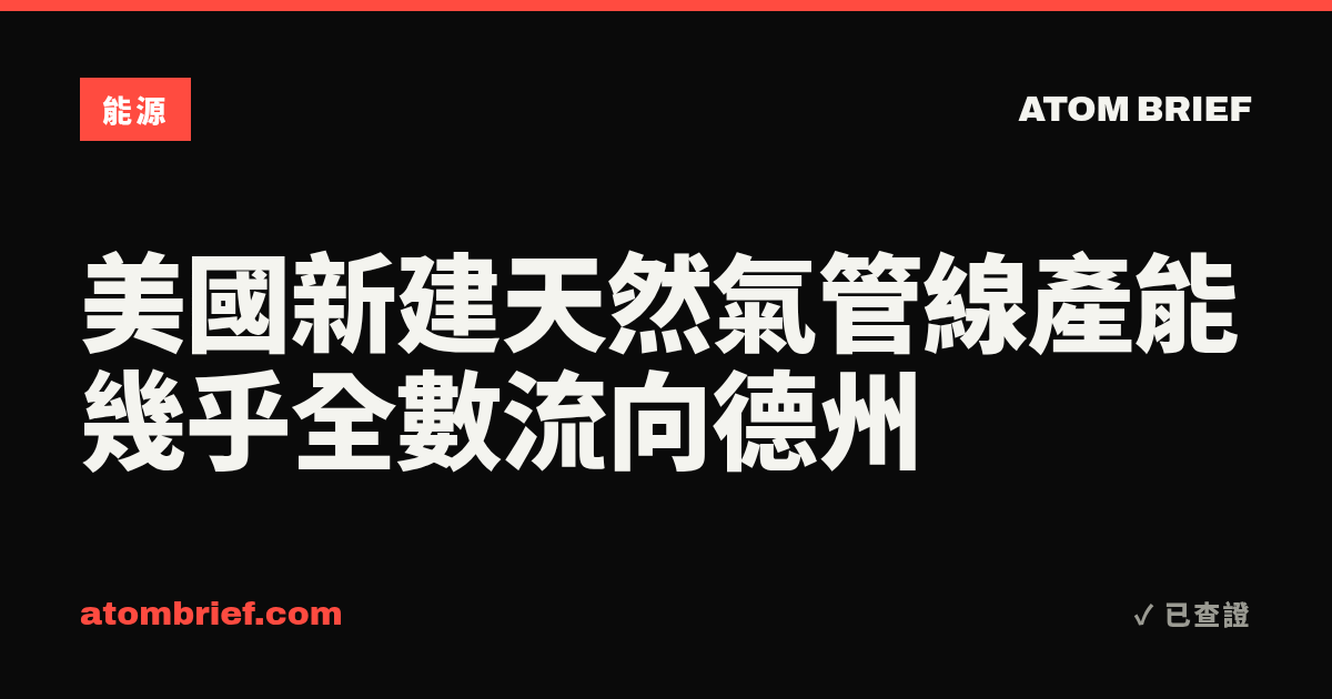 美國新建天然氣管線產能幾乎全數流向德州