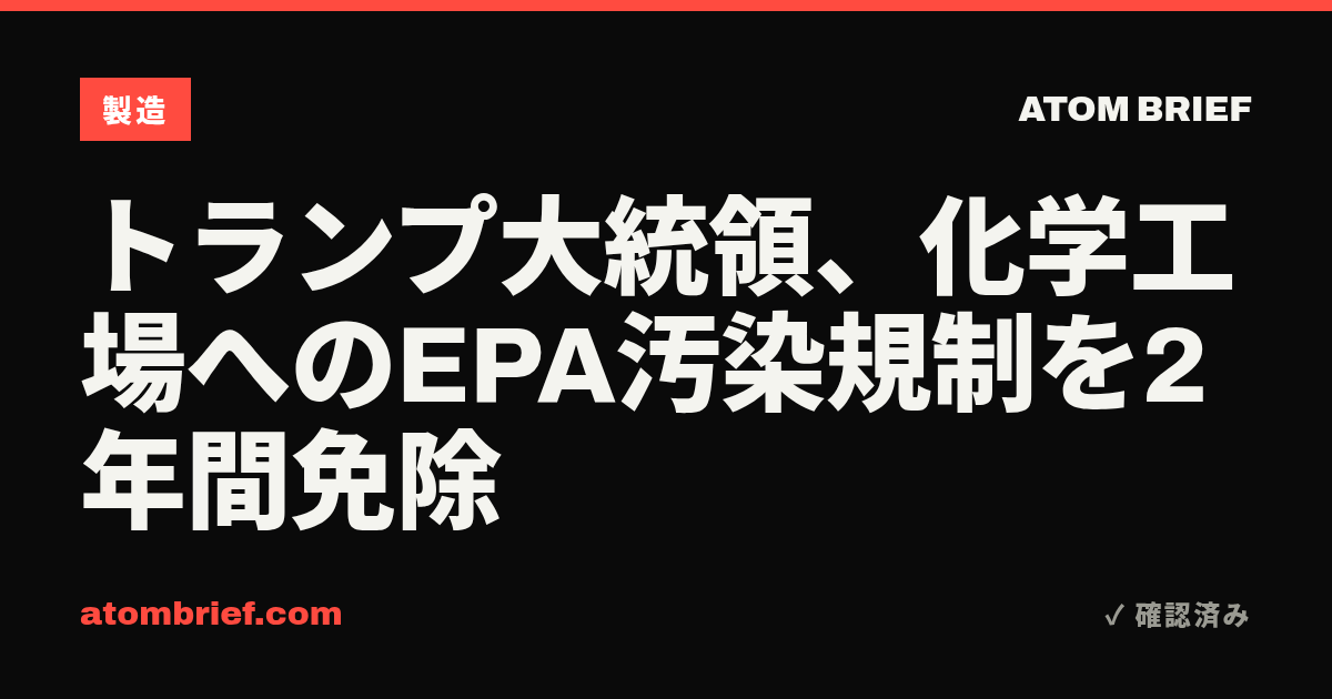 トランプ大統領、化学工場へのEPA汚染規制を2年間免除