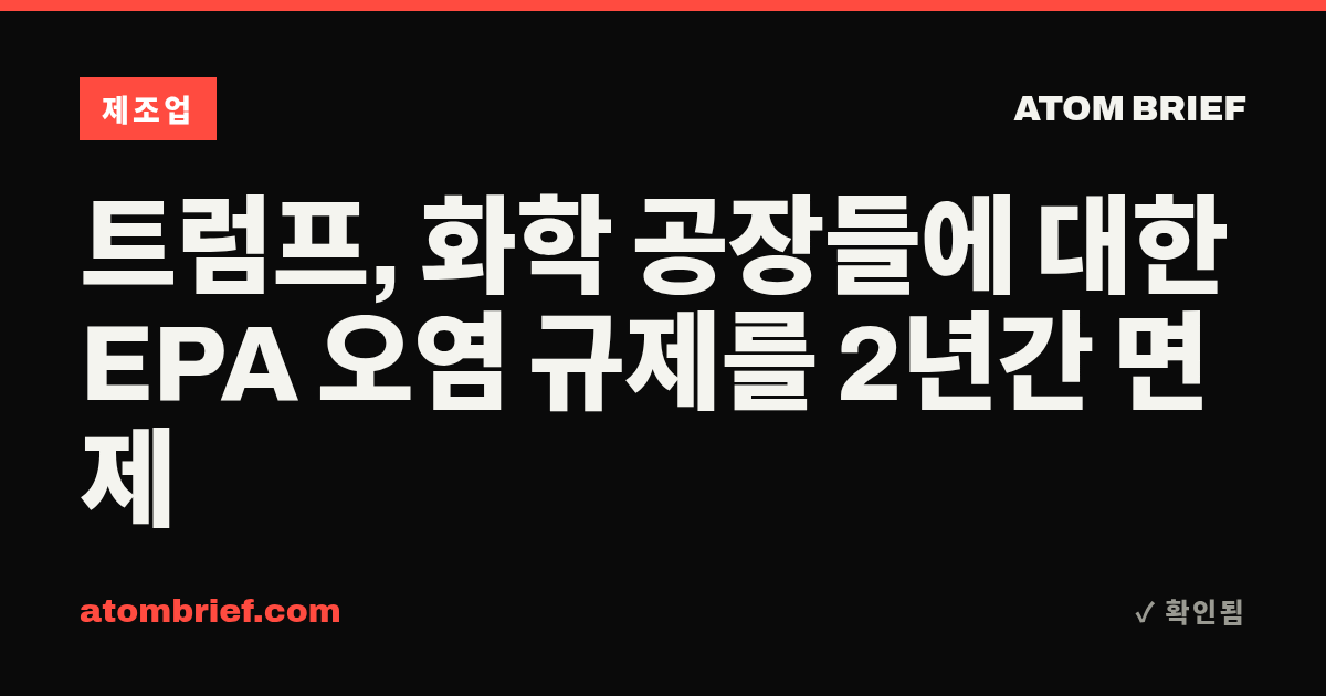 트럼프, 화학 공장들에 대한 EPA 오염 규제를 2년간 면제