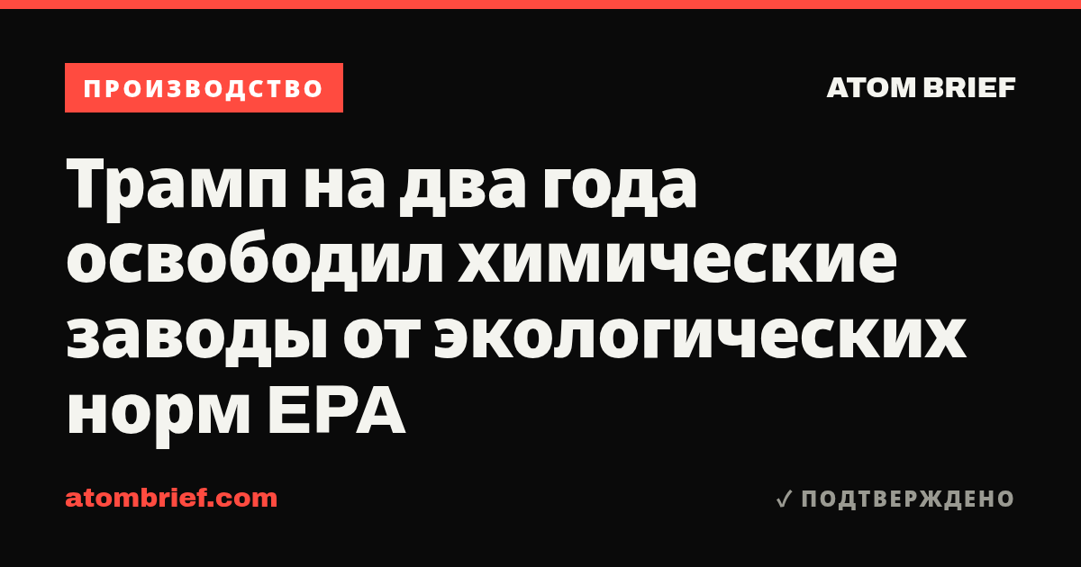 Трамп на два года освободил химические заводы от экологических норм EPA