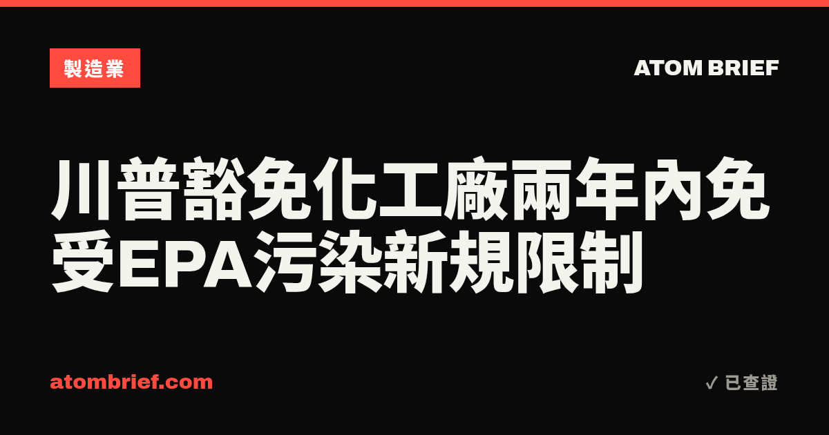 川普豁免化工廠兩年內免受EPA污染新規限制