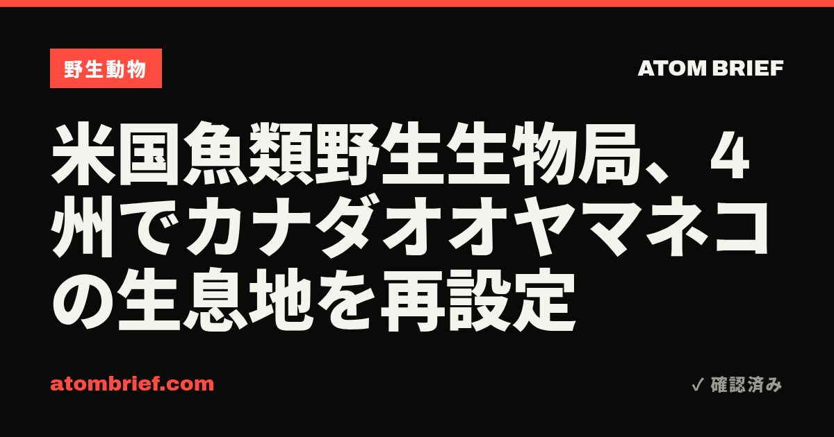 米国魚類野生生物局、4州でカナダオオヤマネコの生息地を再設定