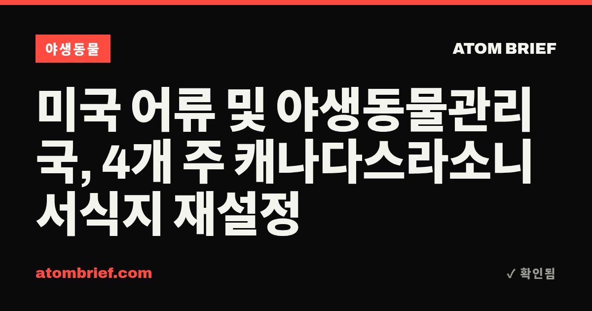 미국 어류 및 야생동물관리국, 4개 주 캐나다스라소니 서식지 재설정