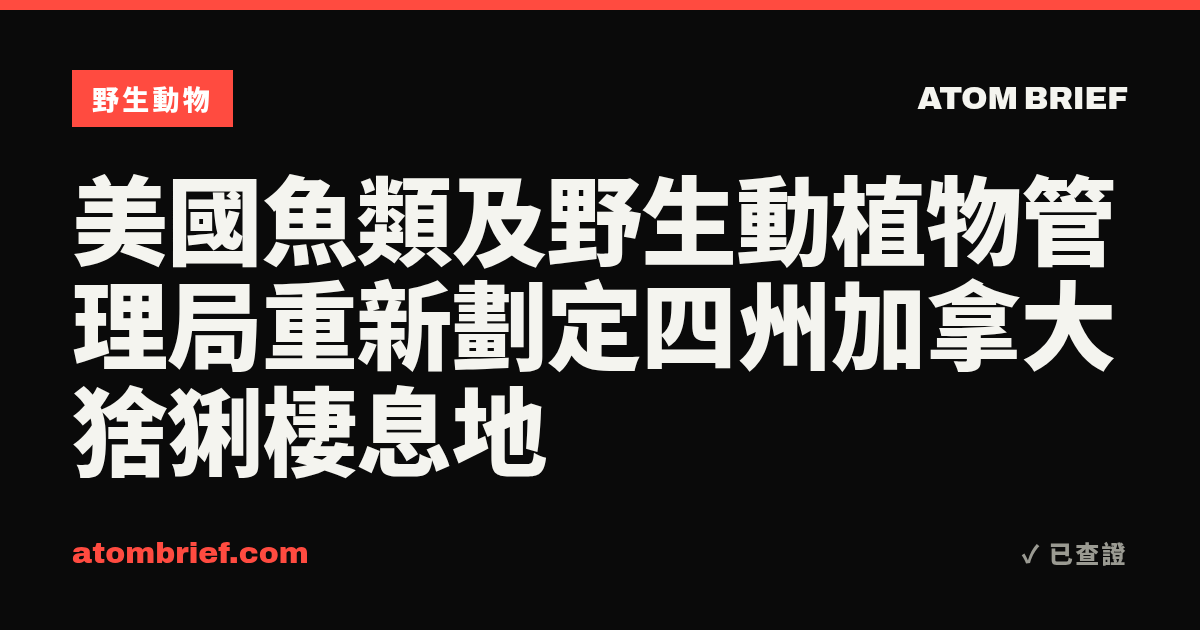 美國魚類及野生動植物管理局重新劃定四州加拿大猞猁棲息地
