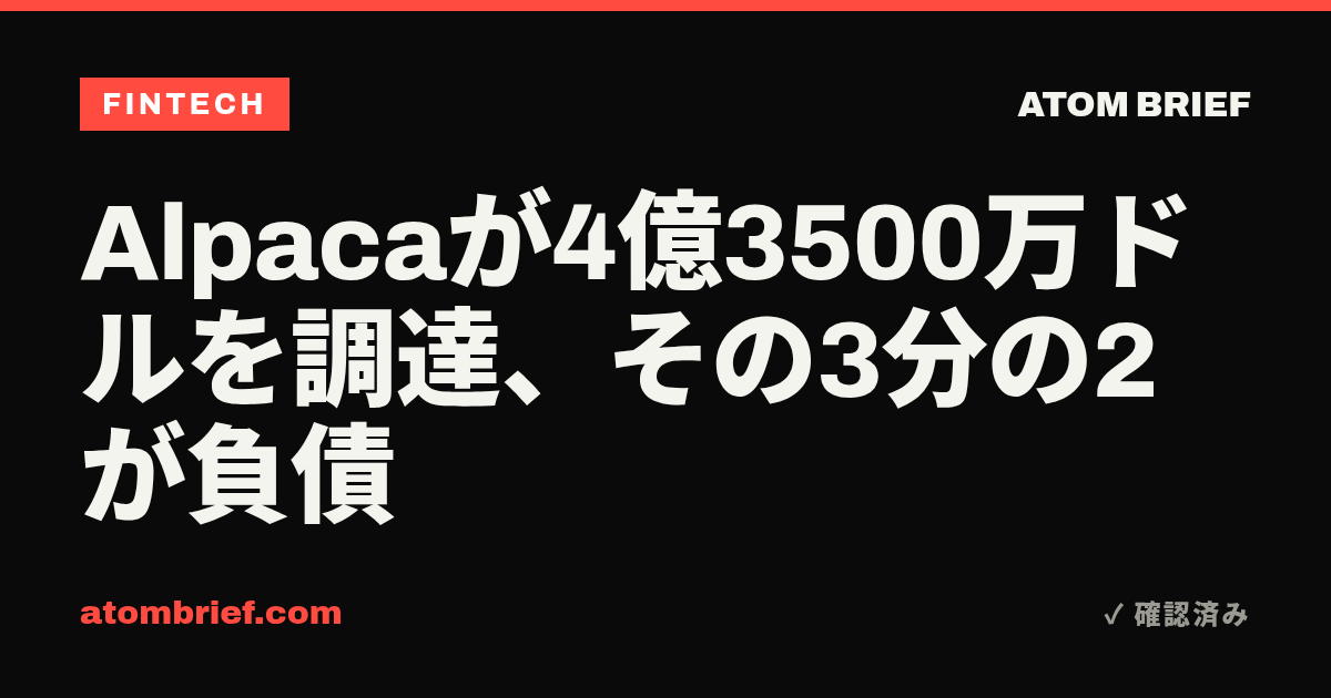 Alpacaが4億3500万ドルを調達、その3分の2が負債