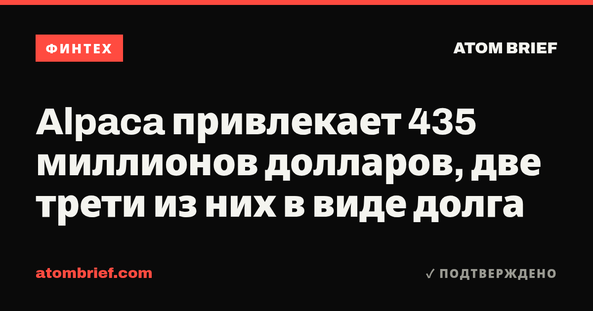Alpaca привлекает 435 миллионов долларов, две трети из них в виде долга