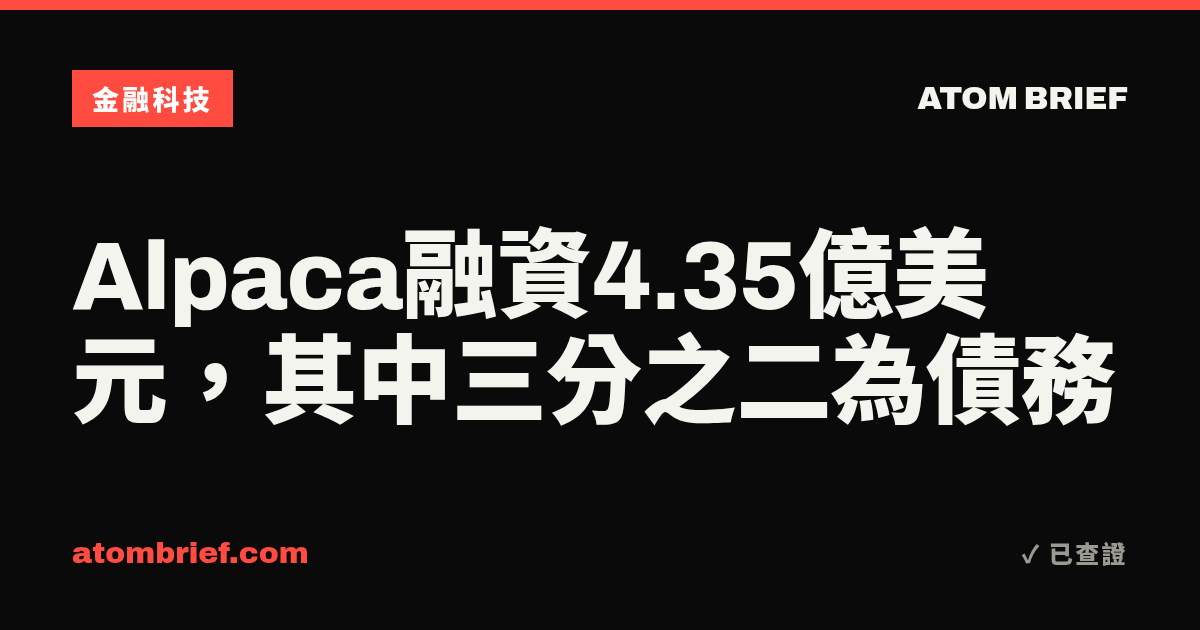 Alpaca融資4.35億美元,其中三分之二為債務