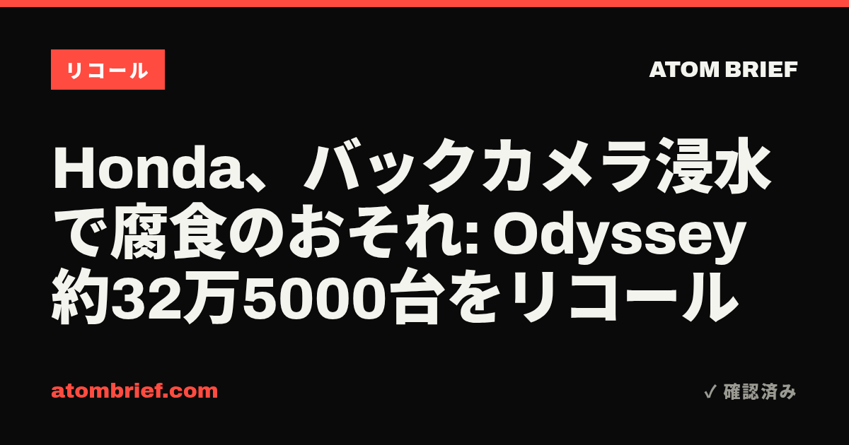 Honda、バックカメラ浸水で腐食のおそれ: Odyssey約32万5000台をリコール