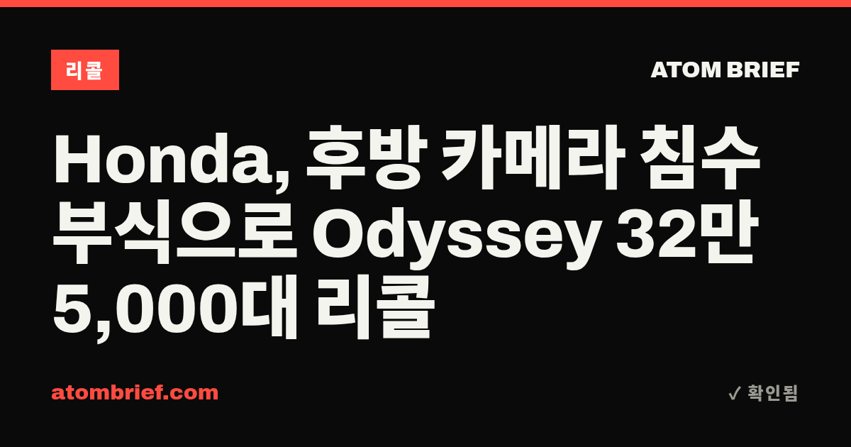 Honda, 후방 카메라 침수 부식으로 Odyssey 32만 5,000대 리콜