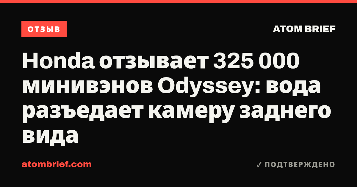 Honda отзывает 325 000 минивэнов Odyssey: вода разъедает камеру заднего вида