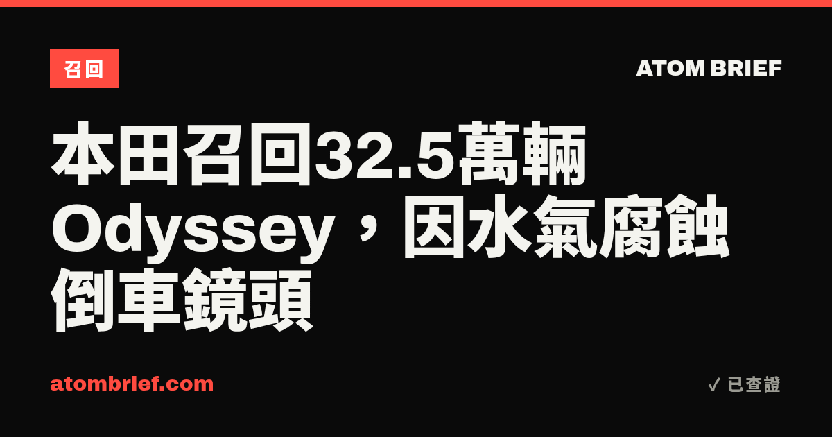 本田召回32.5萬輛Odyssey，因水氣腐蝕倒車鏡頭