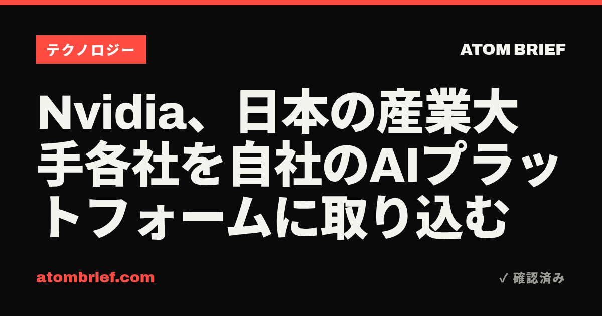 Nvidia、日本の産業大手各社を自社のAIプラットフォームに取り込む