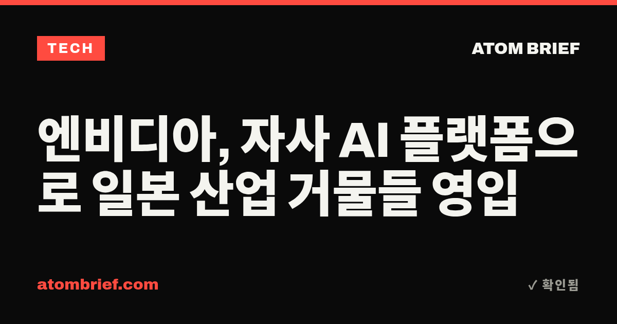 엔비디아, 자사 AI 플랫폼으로 일본 산업 거물들 영입