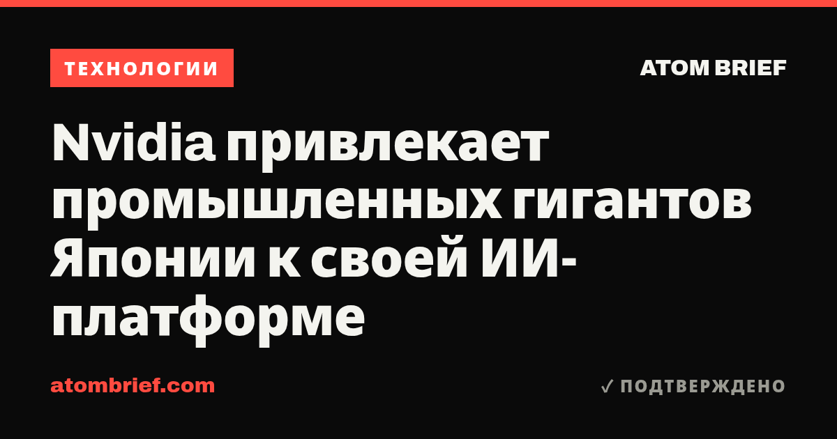 Nvidia привлекает промышленных гигантов Японии к своей ИИ-платформе