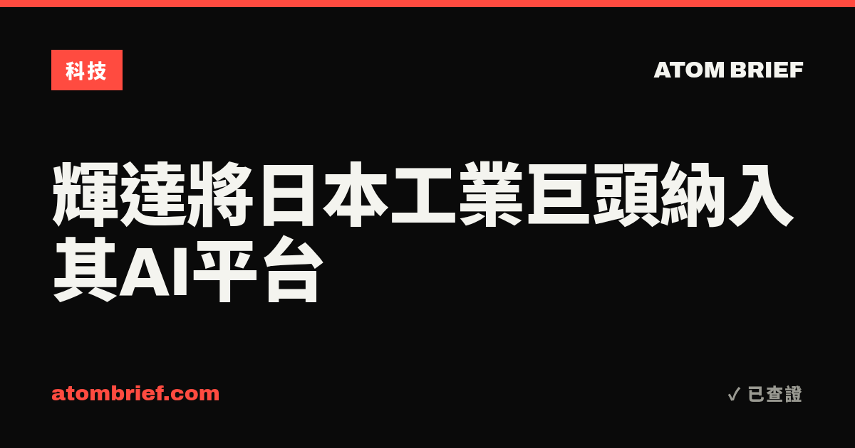 輝達將日本工業巨頭納入其AI平台