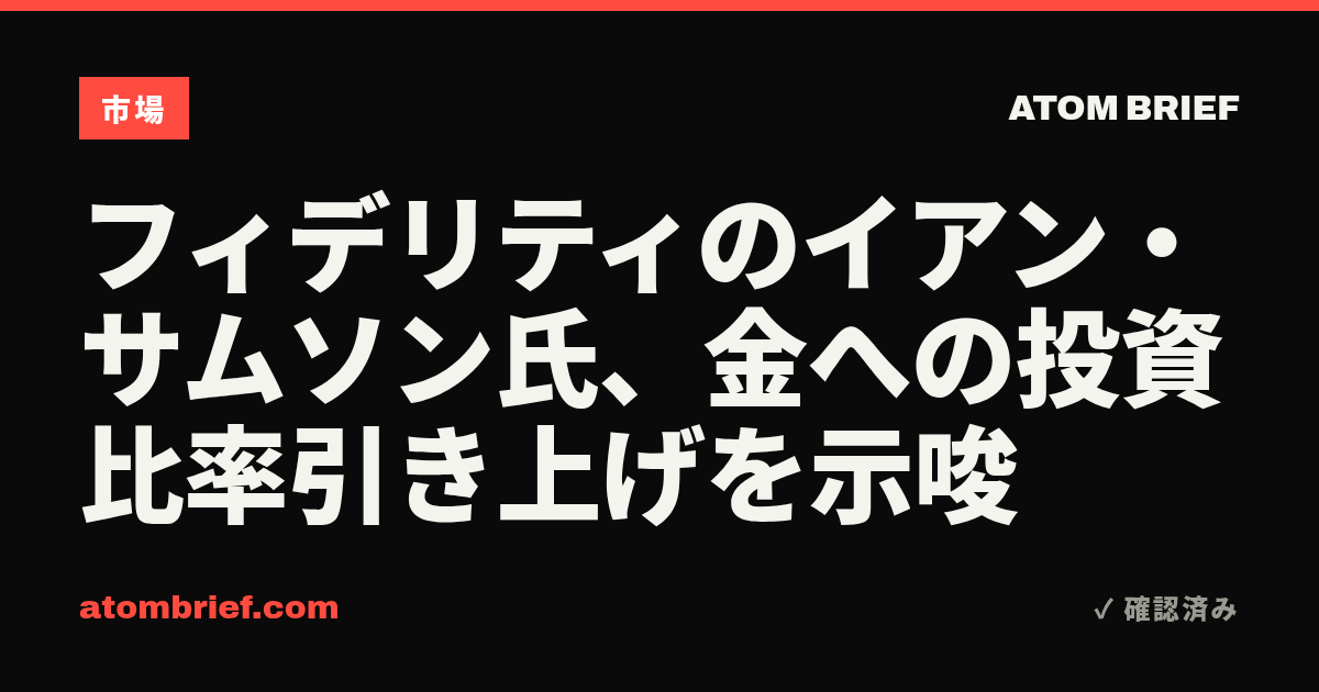 フィデリティのイアン・サムソン氏、金への投資比率引き上げを示唆