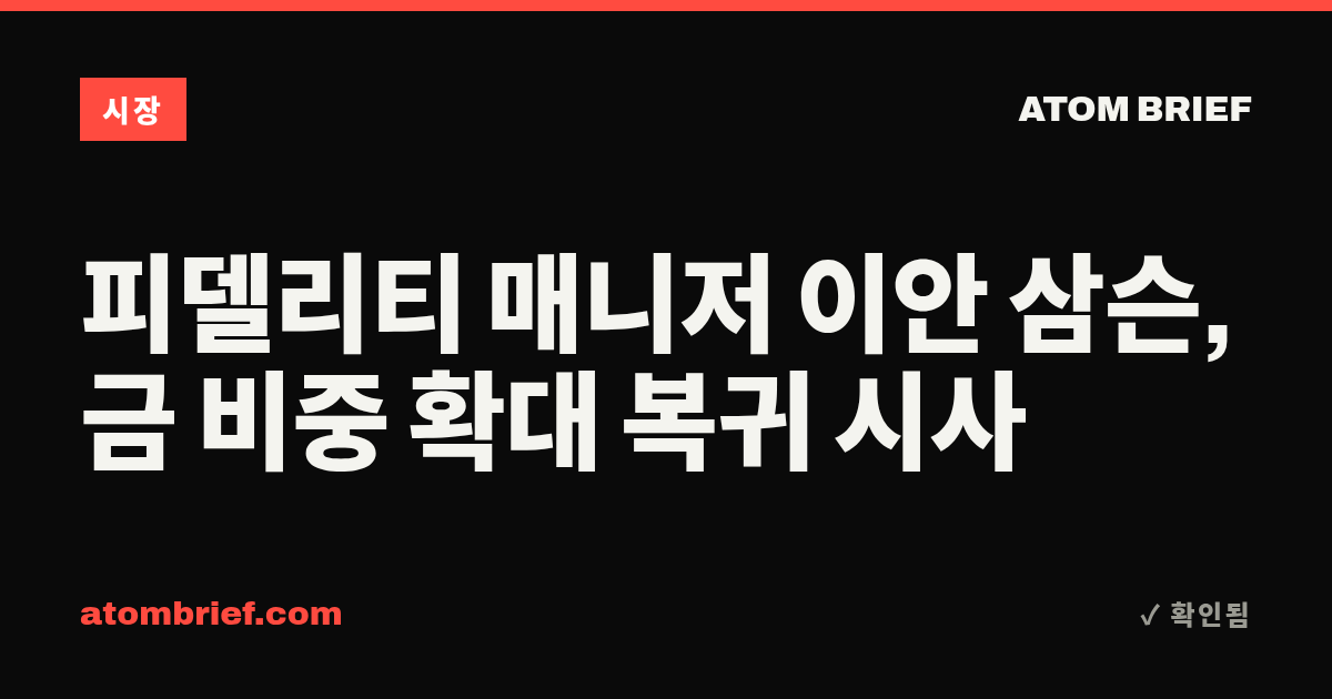 피델리티 매니저 이안 삼슨, 금 비중 확대 복귀 시사