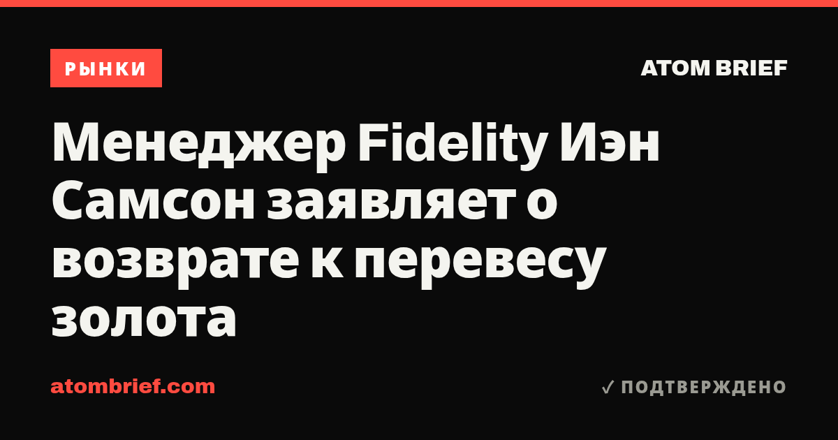 Менеджер Fidelity Иэн Самсон заявляет о возврате к перевесу золота