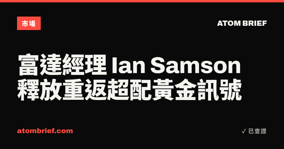 富達經理 Ian Samson 釋放重返超配黃金訊號