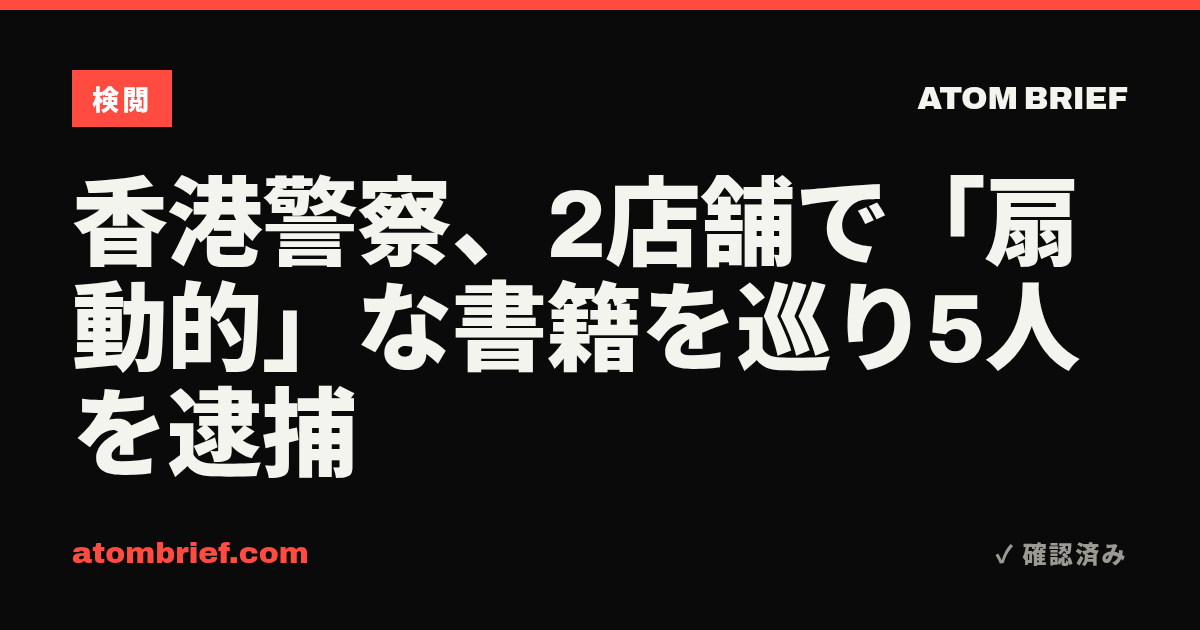 香港警察、2店舗で「扇動的」な書籍を巡り5人を逮捕