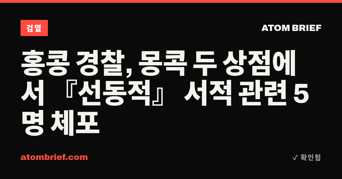홍콩 경찰, 몽콕 두 상점에서 『선동적』 서적 관련 5명 체포