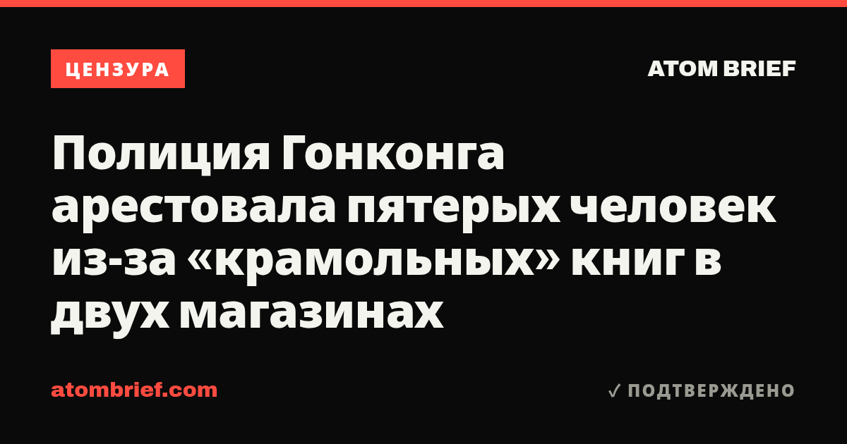 Полиция Гонконга арестовала пятерых человек из-за «крамольных» книг в двух магазинах