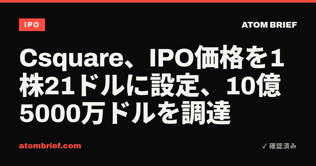 Csquare、IPO価格を1株21ドルに設定、10億5000万ドルを調達