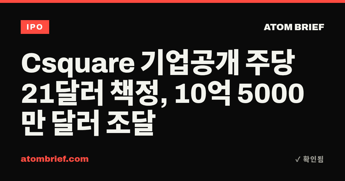 Csquare 기업공개 주당 21달러 책정, 10억 5000만 달러 조달