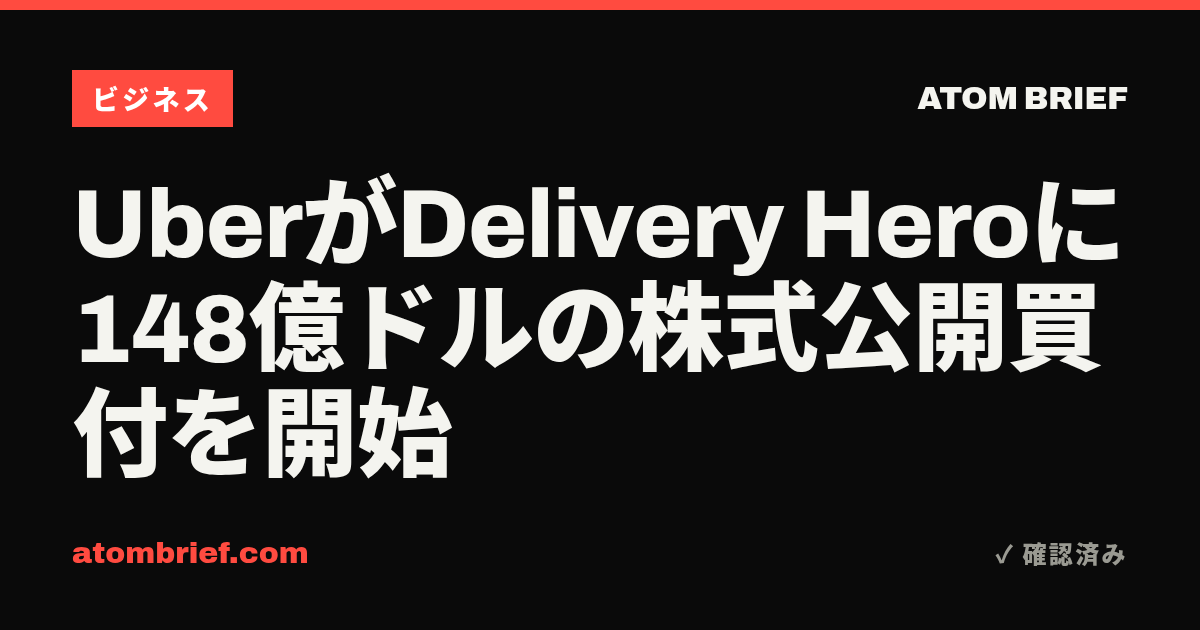 UberがDelivery Heroに148億ドルの株式公開買付を開始