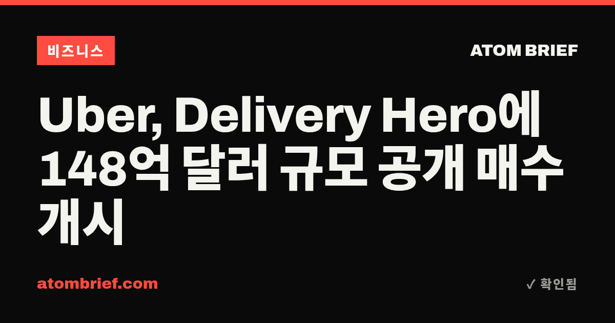 Uber, Delivery Hero에 148억 달러 규모 공개 매수 개시