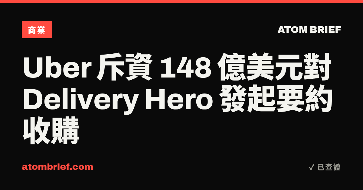 Uber 斥資 148 億美元對 Delivery Hero 發起要約收購