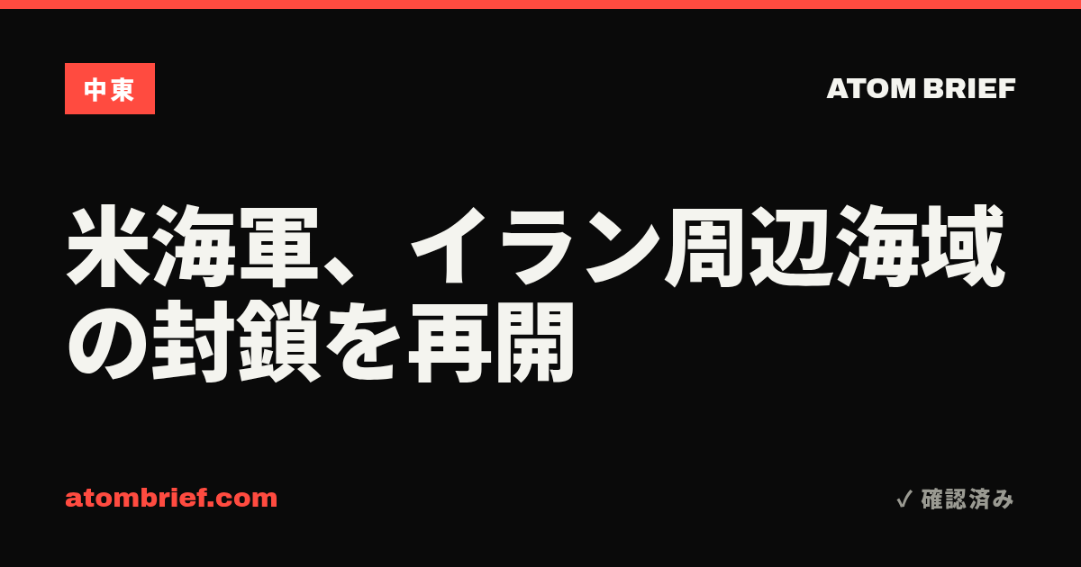 米海軍、イラン周辺海域の封鎖を再開