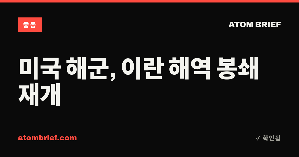 미국 해군, 이란 해역 봉쇄 재개