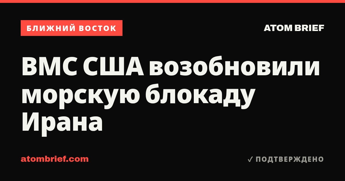 ВМС США возобновили морскую блокаду Ирана