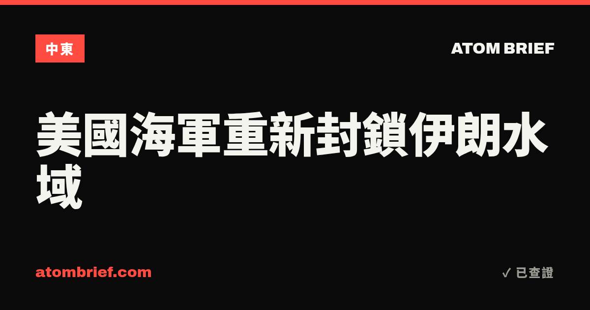 美國海軍重新封鎖伊朗水域