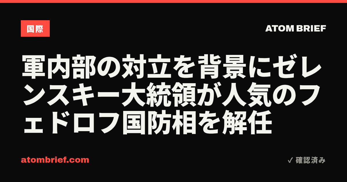 軍内部の対立を背景にゼレンスキー大統領が人気のフェドロフ国防相を解任