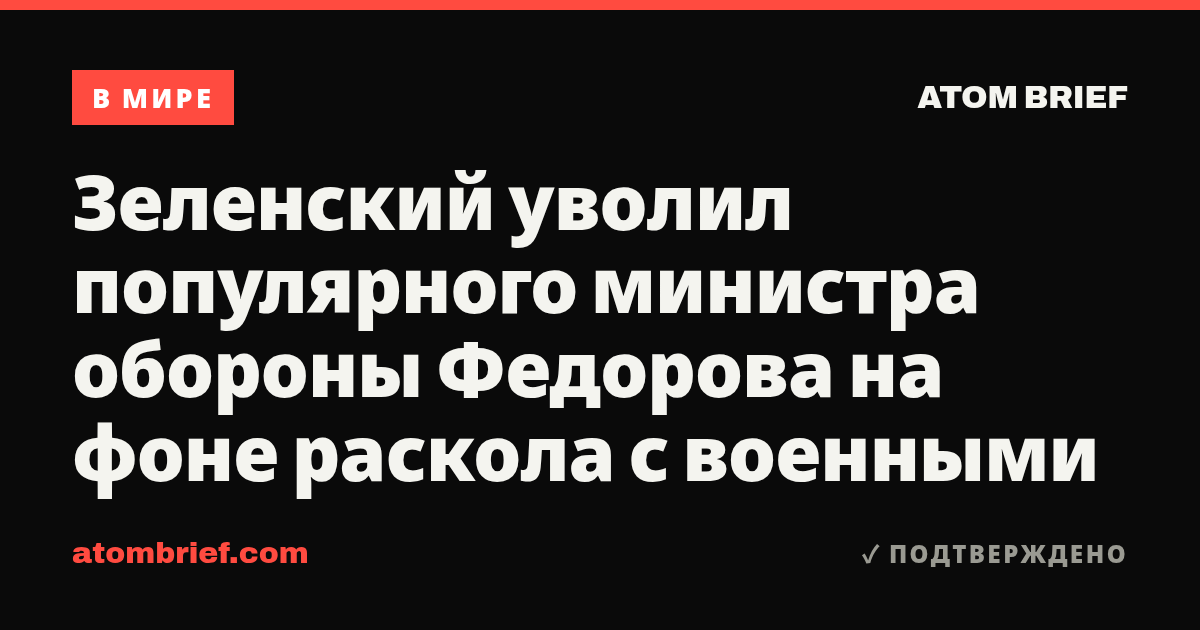 Зеленский уволил популярного министра обороны Федорова на фоне раскола с военными