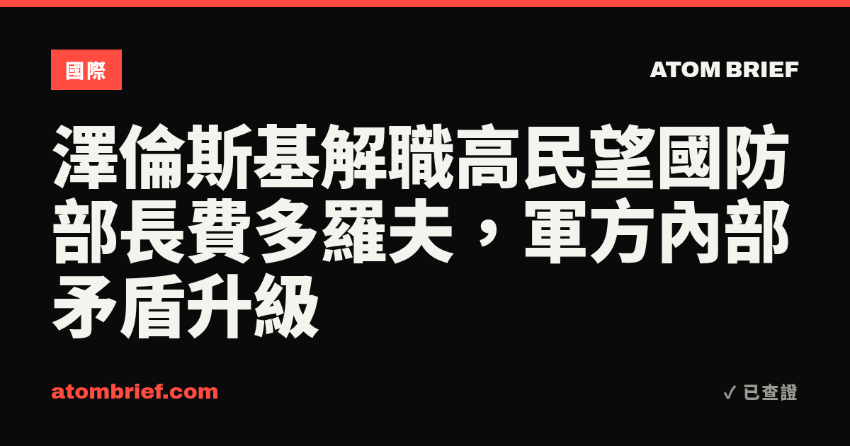澤倫斯基解職高民望國防部長費多羅夫，軍方內部矛盾升級
