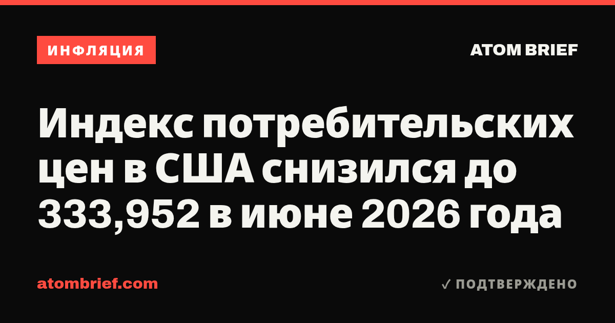 Индекс потребительских цен в США снизился до 333,952 в июне 2026 года