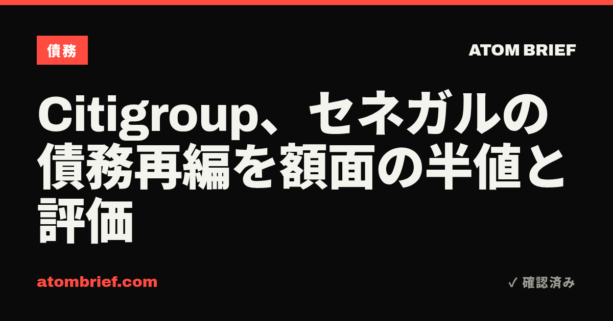 Citigroup、セネガルの債務再編を額面の半値と評価