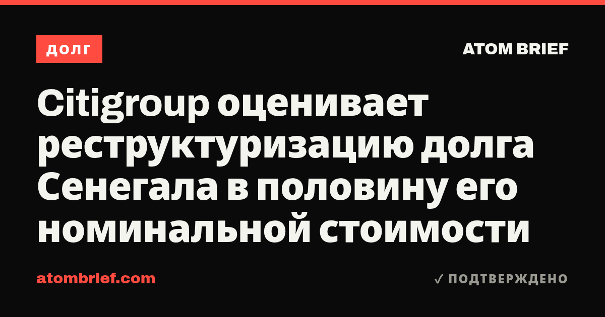 Citigroup оценивает реструктуризацию долга Сенегала в половину его номинальной стоимости