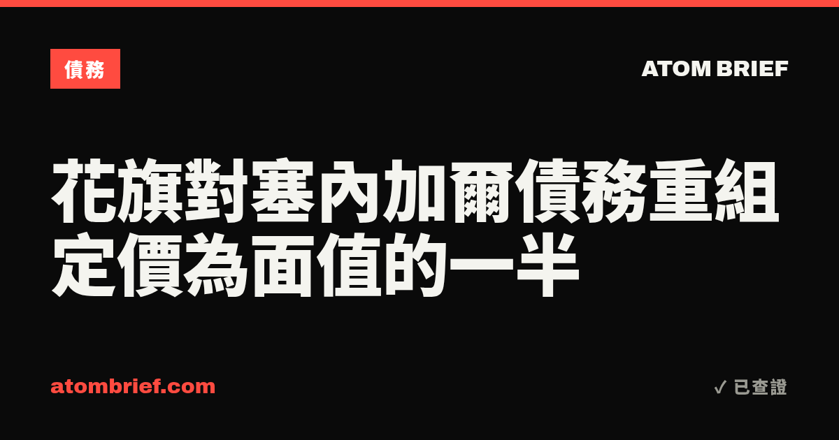 花旗對塞內加爾債務重組定價為面值的一半